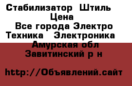 Стабилизатор «Штиль» R 22500-3C › Цена ­ 120 000 - Все города Электро-Техника » Электроника   . Амурская обл.,Завитинский р-н